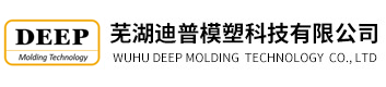 蕪湖迪普模塑科技有限公司